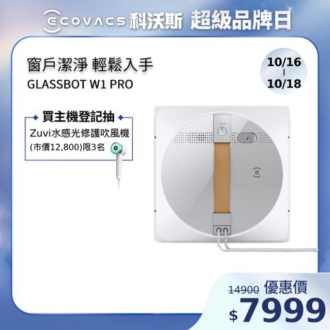 ECOVACS 科沃斯 GLASSBOT W1 PRO雙向噴水智慧擦窗機器人