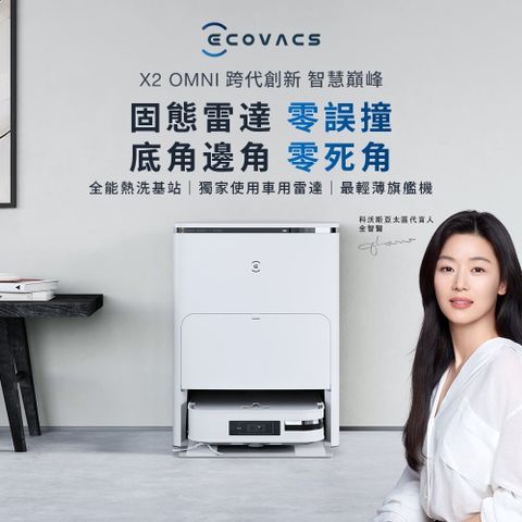 ECOVACS 科沃斯 DEEBOT X2 OMNI 全能方形旗艦掃拖機器人(分段集塵 & 熱洗拖布/最強吸力續航力穿梭力/底角邊角清潔)