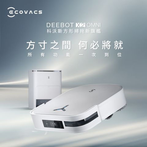 ECOVACS 科沃斯 DEEBOT X2 OMNI 全能方形旗艦掃拖機器人(分段集塵 & 熱洗拖布/最強吸力續航力穿梭力/底角邊角清潔)