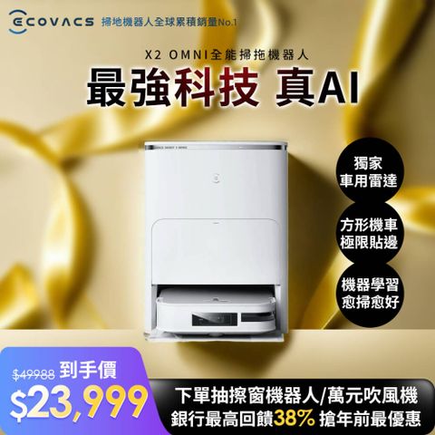 ECOVACS 科沃斯 DEEBOT X2 OMNI 全能方形旗艦掃拖機器人(分段集塵 & 熱洗拖布/最強吸力續航力穿梭力/底角邊角清潔)