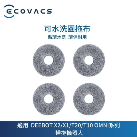 ECOVACS 科沃斯 DEEBOT X2/X1/T20/T10系列可水洗圓拖布*2對