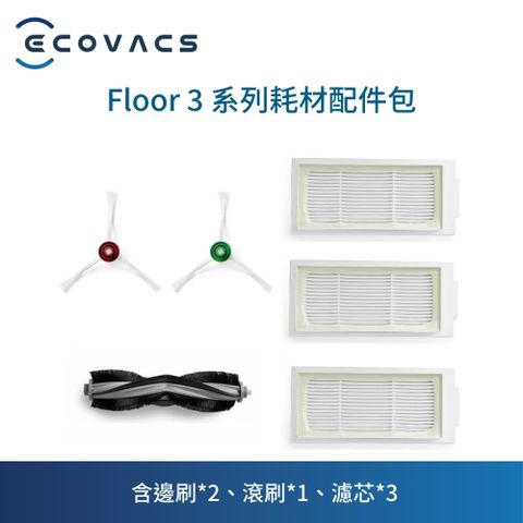 ECOVACS 科沃斯 掃地機器人邊刷滾刷濾心耗材配件套裝