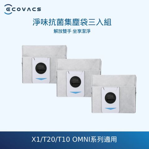 【ECOVACS科沃斯】DEEBOT X1/T20/T10 OMNI專用淨味抗菌集塵袋*3個