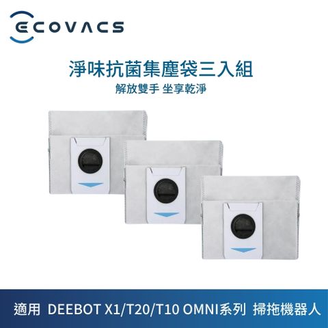 ECOVACS 科沃斯 DEEBOT X1/T20/T10 OMNI專用淨味抗菌集塵袋*3個