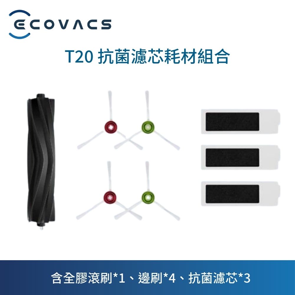 ECOVACS 科沃斯 DEEBOT T20 OMNI全膠滾刷抗菌套裝(內含全膠滾刷*1邊刷 *4抗菌濾芯*3)