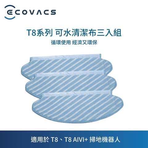 ECOVACS 科沃斯 T8清潔布