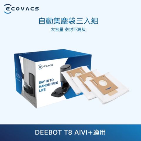 ECOVACS T8 AIVI+自動集塵袋3入組