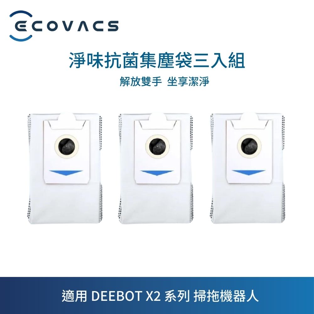 ECOVACS 科沃斯 DEEBOT X2 OMNI 專用淨味抗菌集塵袋*3個