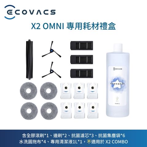 ECOVACS 科沃斯 DEEBOT X2 OMNI耗材禮盒(全膠滾刷*1邊刷*2抗菌濾心*3水洗圓拖布*4抗菌集塵袋*6專用清潔液*1)