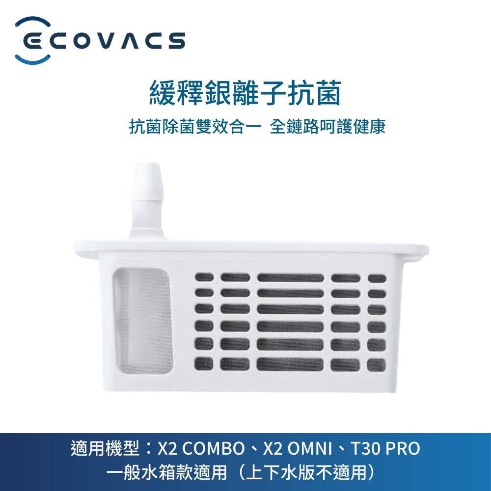 ECOVACS 科沃斯 掃地機器人專用緩釋銀離子除菌  (X2 OMNI&X2 COMBO&T30 PRO一般水箱版適用)