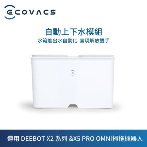 ECOVACS 科沃斯 DEEBOT X2系列&X5 PRO OMNI自動上下水模組