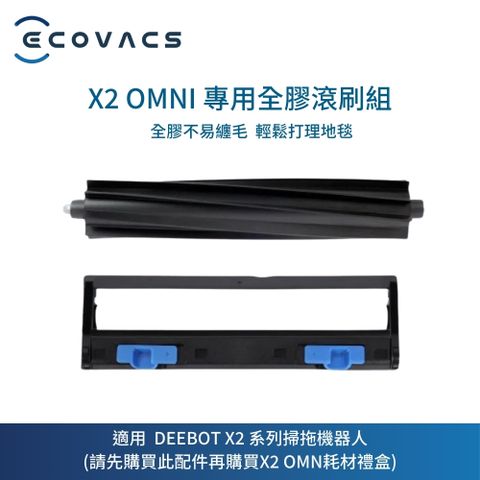 ECOVACS 科沃斯 X2 OMNI全膠滾刷組