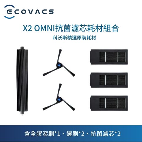 ECOVACS 科沃斯 X2 OMNI抗菌濾芯耗材組合