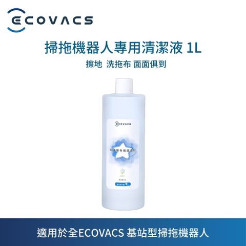 ECOVACS 科沃斯 專用清潔液 1L (DEEBOT T30系列/X2系列/X1系列/T20 OMNI/T10 OMNI/T10 TURBO/N9+/Yeedi Floor 3 Station適用)