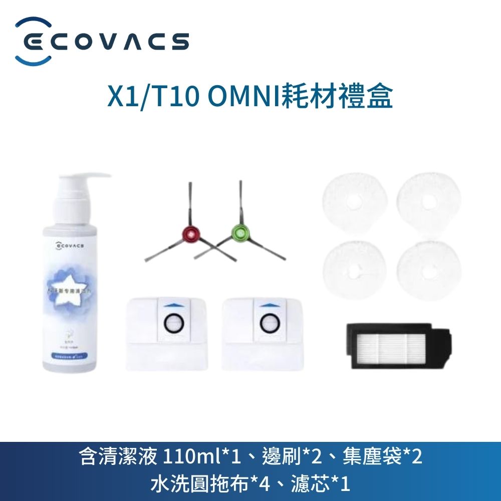 ECOVACS 科沃斯 DEEBOT X1/T10 OMNI耗材禮盒