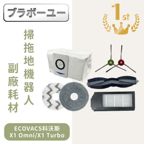 一一ECOVACS 科沃斯掃拖地機器人副廠耗材主刷/邊刷/濾網/抹布/集塵袋