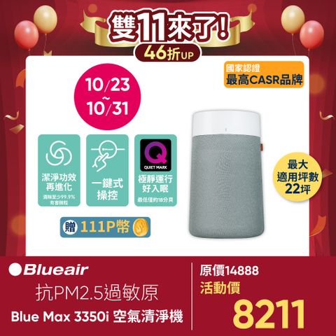 Blueair 瑞典 抗PM2.5過敏原 BLUE MAX 3450i 空氣清淨機(22坪)