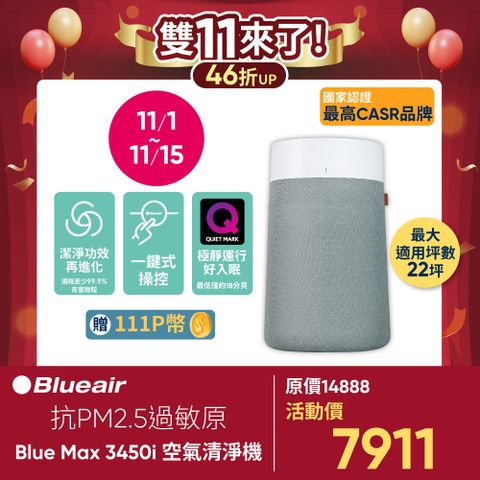 Blueair 瑞典 抗PM2.5過敏原 BLUE MAX 3450i 空氣清淨機(22坪)