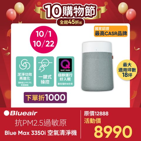 Blueair 瑞典 抗PM2.5過敏原 BLUE MAX 3350i 空氣清淨機(18坪)