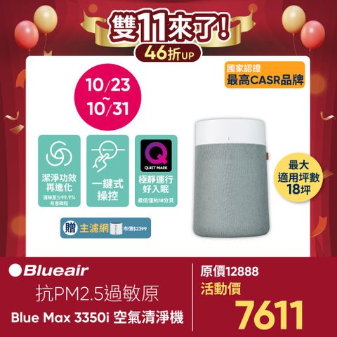 Blueair 瑞典 抗PM2.5過敏原 BLUE MAX 3350i 空氣清淨機(18坪)