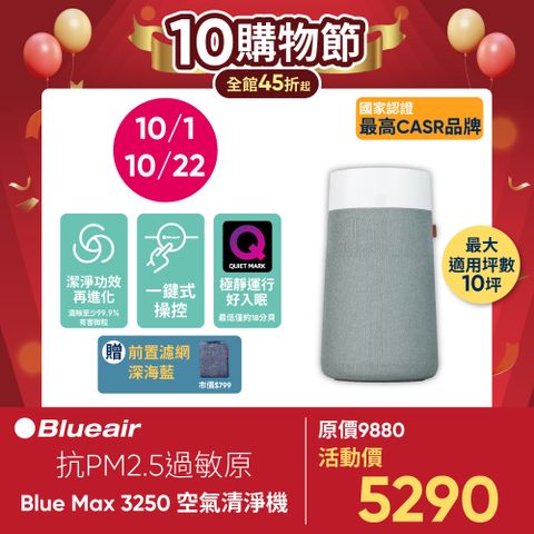 瑞典Blueair 抗PM2.5過敏原 BLUE MAX 3250 空氣清淨機(10坪)(3231001100)