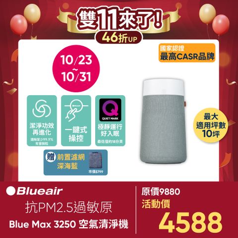 Blueair 瑞典 抗PM2.5過敏原 BLUE MAX 3250空氣清淨機(10坪)