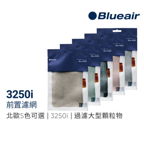 【Blueair】3250i前置濾網(五色可選)