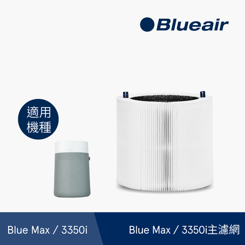 【Blueair】3350i主濾網(微粒+活性碳片)