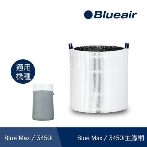 【Blueair】3450i主濾網(微粒+活性碳片)