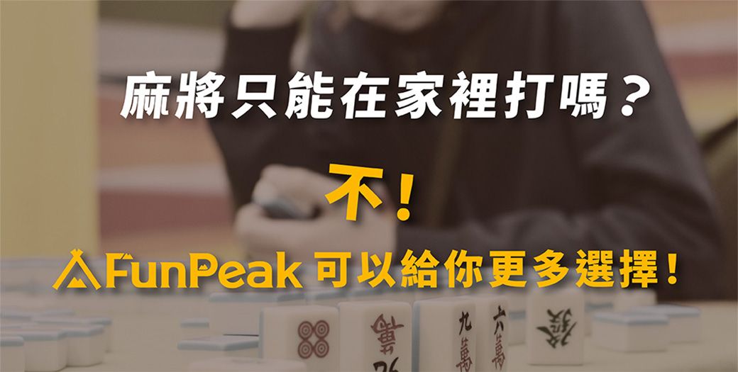 麻將只能在家裡打嗎?不!AFunPeak 可以給你更多選擇!