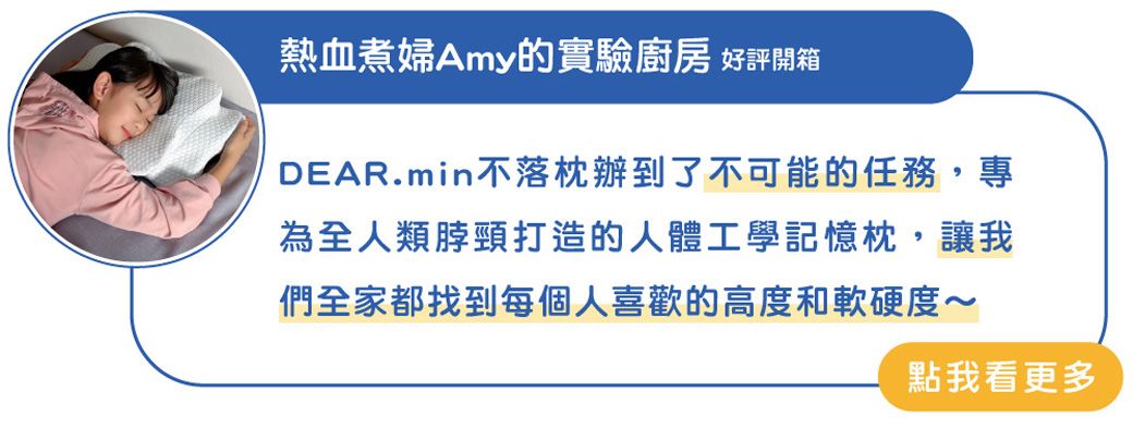 熱血煮婦Amy的實驗廚房 好評開箱DEAR.min不落枕辦到了不可能的任務,專為全人類脖頸打造的人體工學記憶枕,讓我們全家都找到每個人喜歡的高度和軟硬度~點我看更多