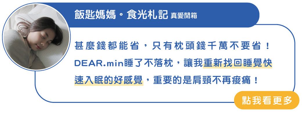 飯匙媽媽。食光札記 真愛開箱甚麼錢都能省,只有枕頭錢千萬不要省!DEAR.min睡了不落枕,讓我重新找回睡覺快速入眠的好感覺,重要的是肩頸不再!點我看更多