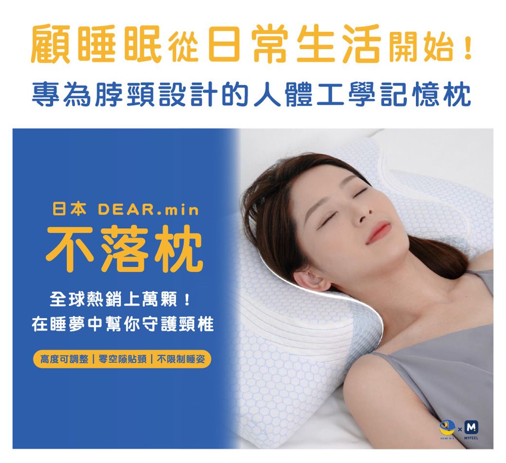 顧睡眠從日常生活開始!專為脖頸設計的人體工學記憶枕日本 DEAR.min不落枕全球熱銷上萬顆!在睡夢中幫你守護頸椎高度可調整  零空隙貼頸|不限制睡姿MMYFEEL