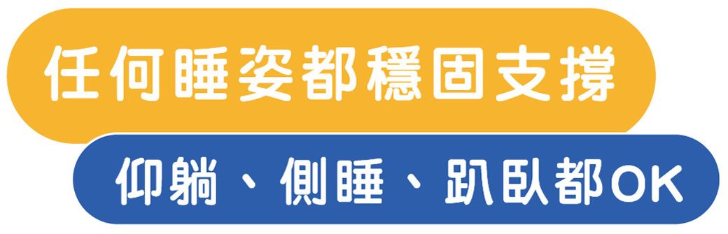 任何睡姿都穩固支撐仰躺、側睡、都OK