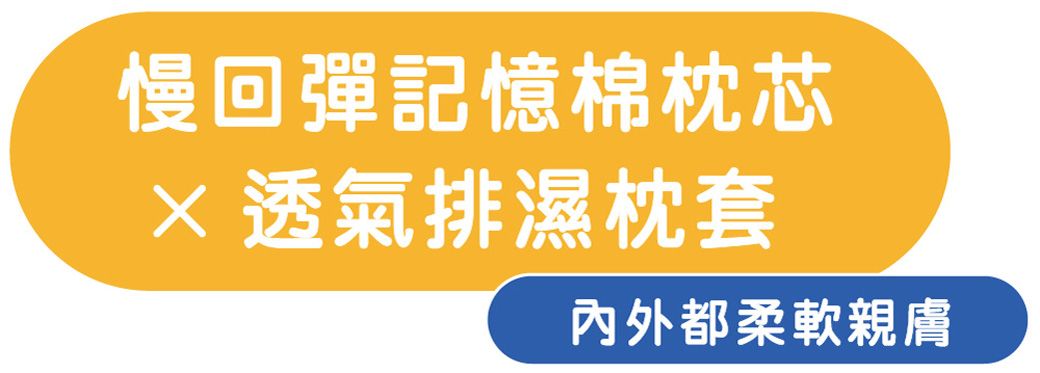 慢回彈記憶棉枕芯透氣排濕枕套內外都柔軟親膚