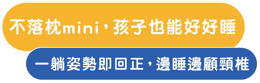 不落枕mini,孩子也能好好睡躺姿勢即回正,邊睡邊顧頸椎