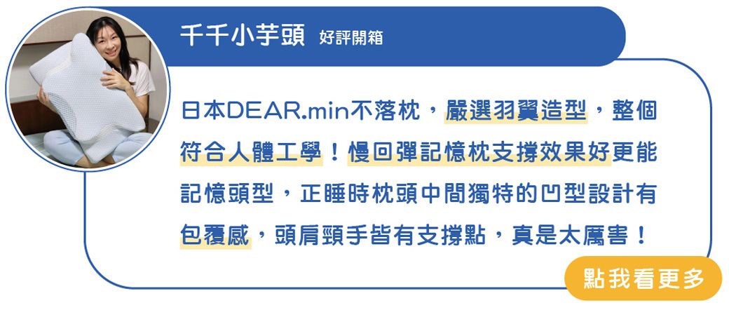 千千小芋頭 好評開箱日本DEAR.min不落枕,嚴選羽翼造型,整個符合人體工學!慢回彈記憶枕支撐效果好更能記憶頭型,正睡時枕頭中間獨特的凹型設計有包覆感,頭肩頸手皆有支撐點,真是太厲害!點我看更多