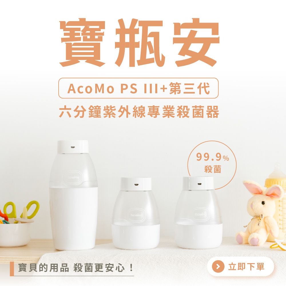 Acomo 【超早鳥單入+媽媽包組】寶瓶安 PS III+ 第三代六分鐘紫外線專業殺菌器