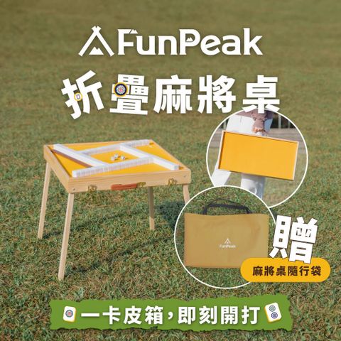 單入組【FunPeak】折疊麻將桌豪華套組 含麻將桌隨行袋