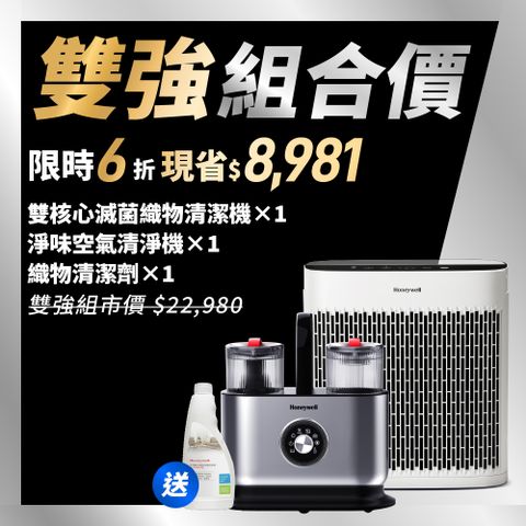 Honeywell 雙核心滅菌織物清潔機