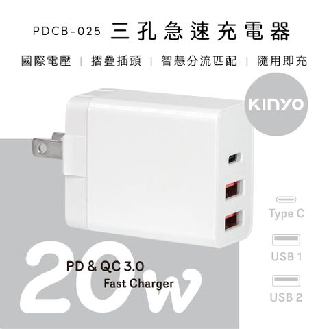 KINYO 20W三孔急速充電器 PDCB-025