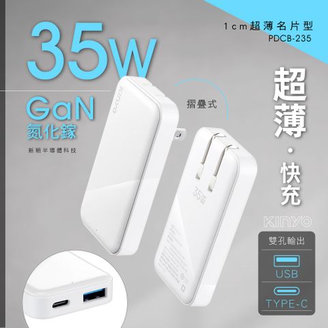 【KINYO】超薄1cm名片型充電器 PDCB-235