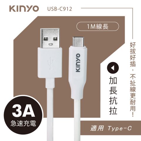 KINYO Type-C加長抗拉急速充電傳輸線 USB-C912