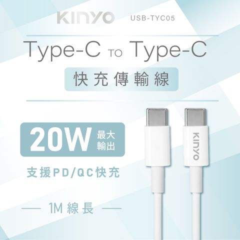 【KINYO】Type-C TO Type-C快充傳輸線 USB-TYC05
