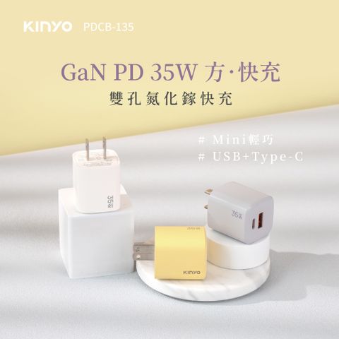 KINYO 35W氮化鎵雙孔PD充電器 PDCB-135