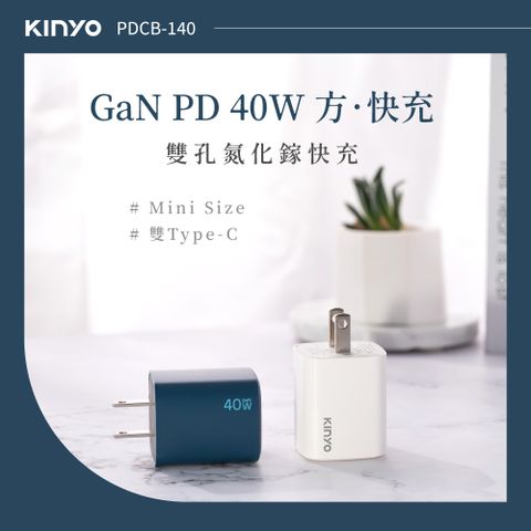 KINYO 40W氮化鎵雙孔PD充電器 PDCB-140