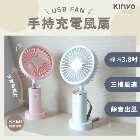 KINYO 3.8吋手持充電風扇 RF-303