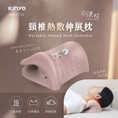 KINYO IAM-2712 頸椎熱敷伸展枕 奶茶色 430g