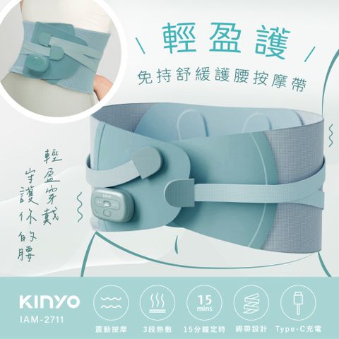 KINYO 輕盈護 •免持舒緩護腰按摩帶 IAM-2711