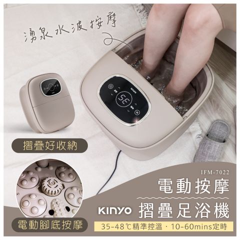 KINYO 電動按摩摺疊足浴機 IFM-7022